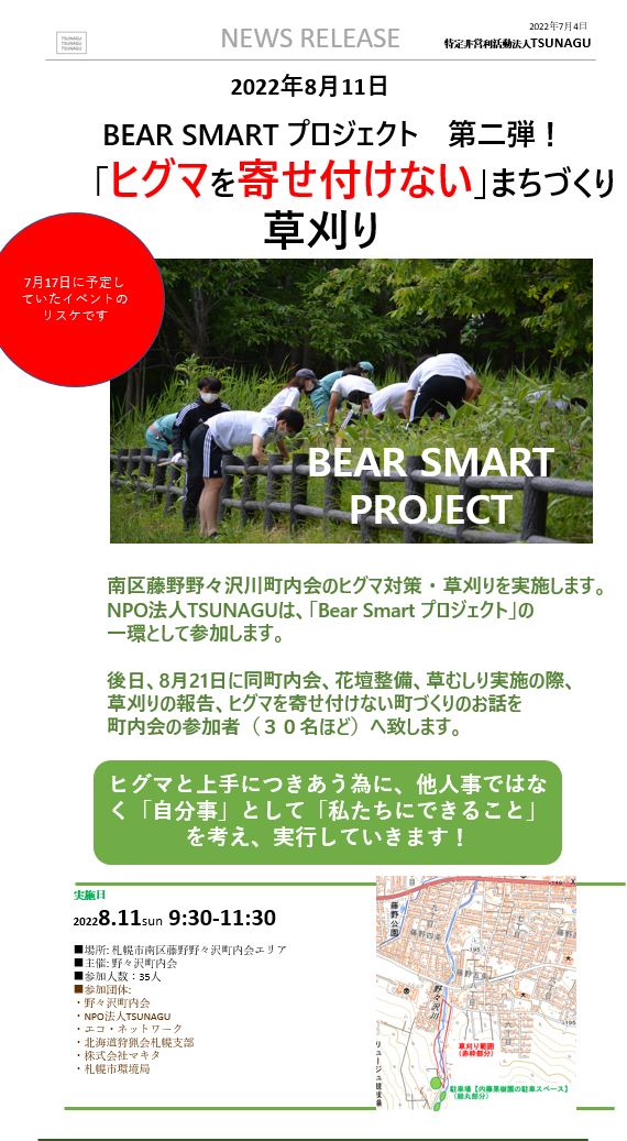 [ BearSmart Project ] Press release ～ヒグマを近づけない街づくり（草刈り）＠野々沢側エリア