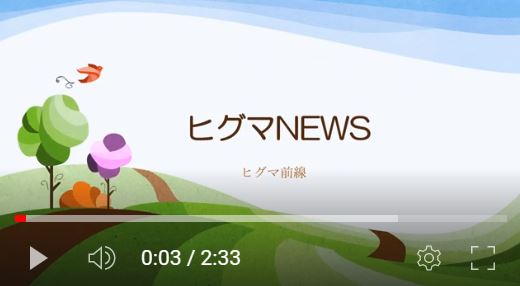 [ Youtube ] ヒグマNEWS